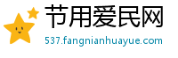 节用爱民网